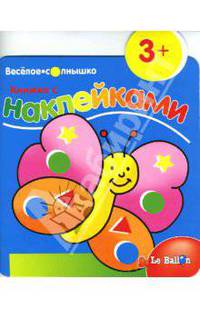 Книжка с наклейками №1: Бабочка