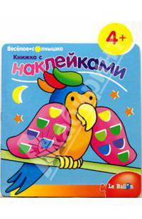 Книжка с наклейками №2 Попугай
