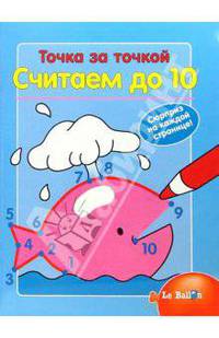 Точка за точкой. Считаем до 10