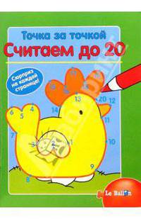 Точка за точкой. Считаем до 20