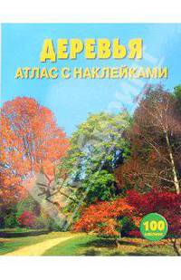 Деревья: Атлас с наклейками (100 наклеек)