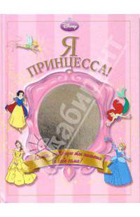 Я принцесса!: Книга, которую ты пишешь о себе сама! / Пер. с англ. Чаровой Ю.