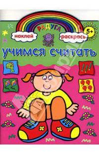 Учимся считать: Наклей и раскрась. - (Радуга: развивающая книжка с наклейками) ( Вырубка)