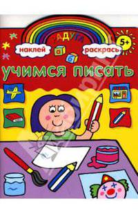 Учимся писать. Книжка с наклейками