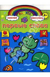 Первые слова. Радуга 4+. Развивающая книжка с наклейками