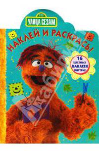 Наклей и раскрась.Улица Сезам. - (Наклей и Раскрась) (Вырубка)