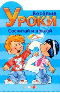 Играем и Наклеиваем. Сосчитай и наклей