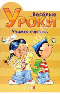Играем и Наклеиваем. Учимся считать