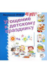 Угощение к детскому празднику. "Маленький повар"