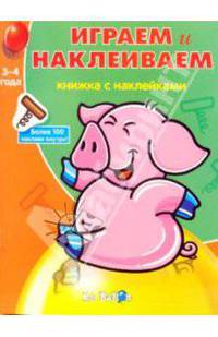Играем и Наклеиваем №5