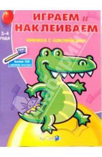 Играем и Наклеиваем №6