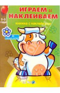 Играем и Наклеиваем №7