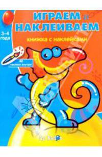 Играем и наклеиваем № 8. Развивающая книжка с наклейками