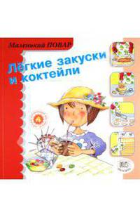 Легкие закуски и коктейли. "Маленький повар"