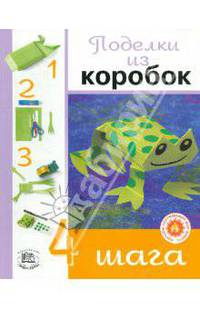 Поделки из коробок. 'Четыре шага'
