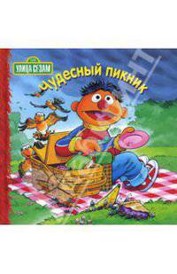 Улица Сезам: Чудесный пикник