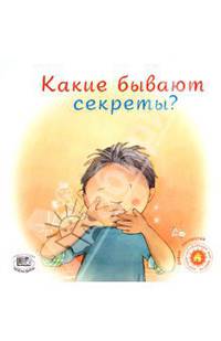 Какие бывают секреты? "Давай поговорим"
