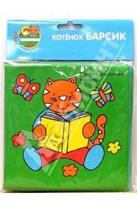 Книжка для ванной: Котенок Барсик