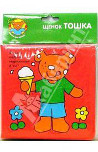Книжка для ванной: Щенок Тошка