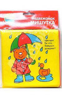 Книжка для ванной: Медвежонок Мишутка