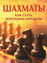 Шахматы.Как стать хорошим игроком - (Книги про шахматы )