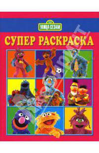 Суперраскраска № 0701 (Улица Сезам)
