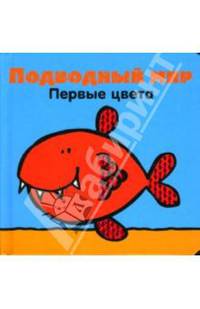 Подводный мир. Первые цвета