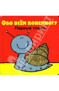 Обо всем понемногу. Первые слова