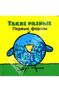 Такие разные. Первые формы