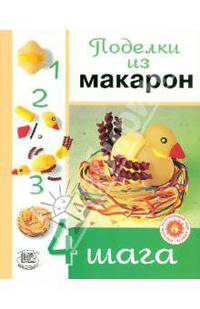 Поделки из макарон. "Четыре шага"