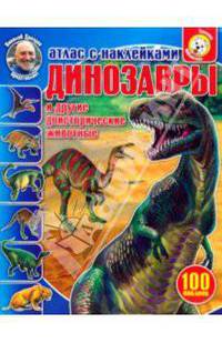 Динозавры и другие доисторические животные. Атлас с наклейками