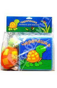 Книжка для ванной: Черепашка (с мягкой игрушкой)