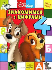 Знакомимся с цифрами