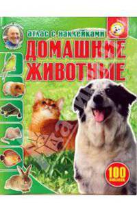 Домашние животные: Атлас с наклейками