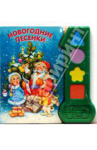Новогодние песенки. Играй и пой