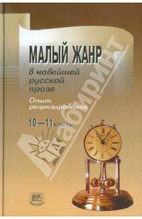 Малый жанр в новейшей русской прозе. Опыт рецензирования. Пособие для 10-11 классов