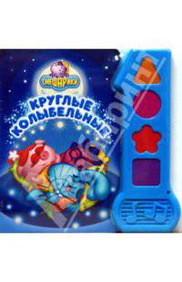 Круглые колыбельные.