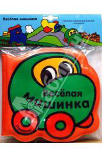 Книжка для ванной: Веселая машинка