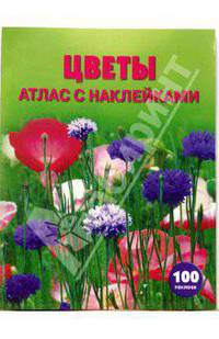 Цветы: Атлас с наклейками