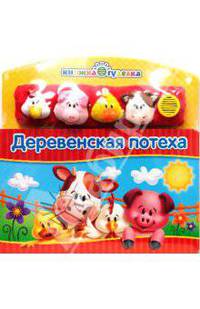 Деревенская потеха
