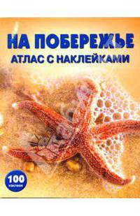 На побережье: Атлас с наклейками