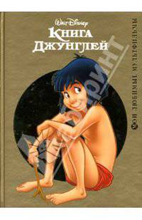 Книга Джунглей. - ( Мои любимые мультфильмы)