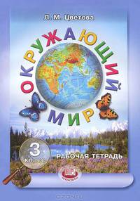 Окружающий мир. Рабочая тетрадь. 3 класс