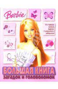 Большая книга загадок и головоломок №0702 ("Барби"). 93 страницы веселых задачек, головоломок и лабиринтов