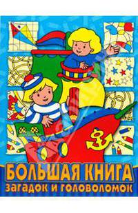 Большая книга загадок и головоломок N 07-03