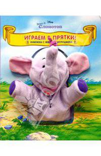 Играем в прятки. Винни и Слон