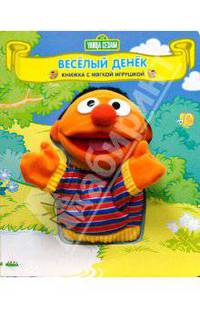 Веселый денек. Книжка с мягкой игрушкой