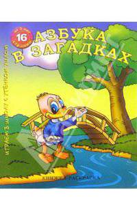 Раскраска: Азбука в загадках