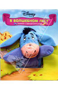 В Волшебном лесу. Книжка с мягкой игрушкой