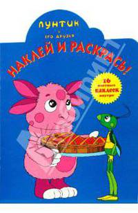 Лунтик N 0707. Наклей и раскрась